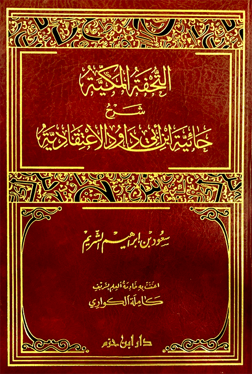 Althafat Almkit Sharh huaayyt abn 'aby daod alautqadi التحفة المكية شرح حائية ابن أبي داود الاعتقادية