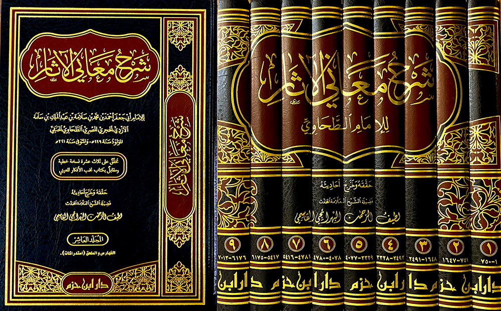Sharh Maani Al Athar (10Vol.) شرح معاني الآثار