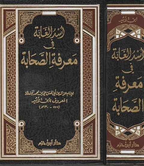 Usd Ul-Ghabah Fi Ma'rifah As-Sahabah اسد الغابة في معرفة الصحابة
