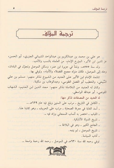 Usd Ul-Ghabah Fi Ma'rifah As-Sahabah اسد الغابة في معرفة الصحابة