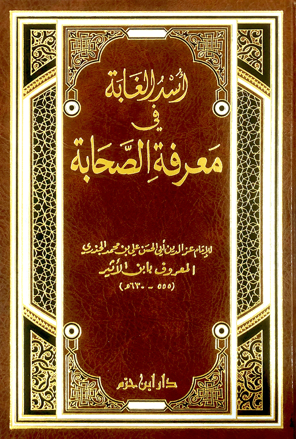 Usd Ul-Ghabah Fi Ma'rifah As-Sahabah اسد الغابة في معرفة الصحابة