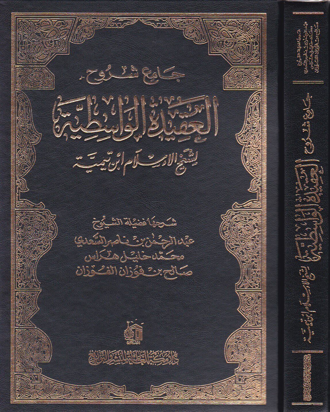 Jammi Sharh Al Aqidah Al Wasitiyyah جامع شروح العقيدة الواسطية