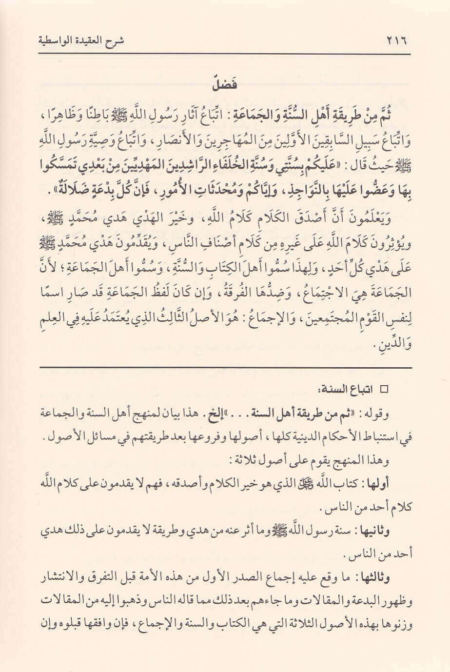 Jammi Sharh Al Aqidah Al Wasitiyyah جامع شروح العقيدة الواسطية