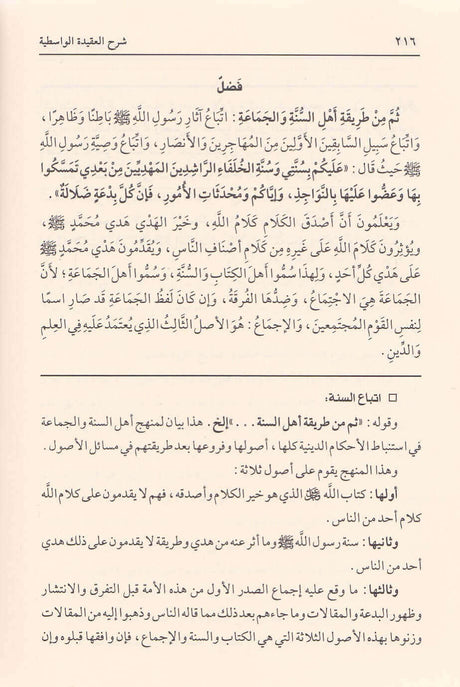 Jammi Sharh Al Aqidah Al Wasitiyyah جامع شروح العقيدة الواسطية