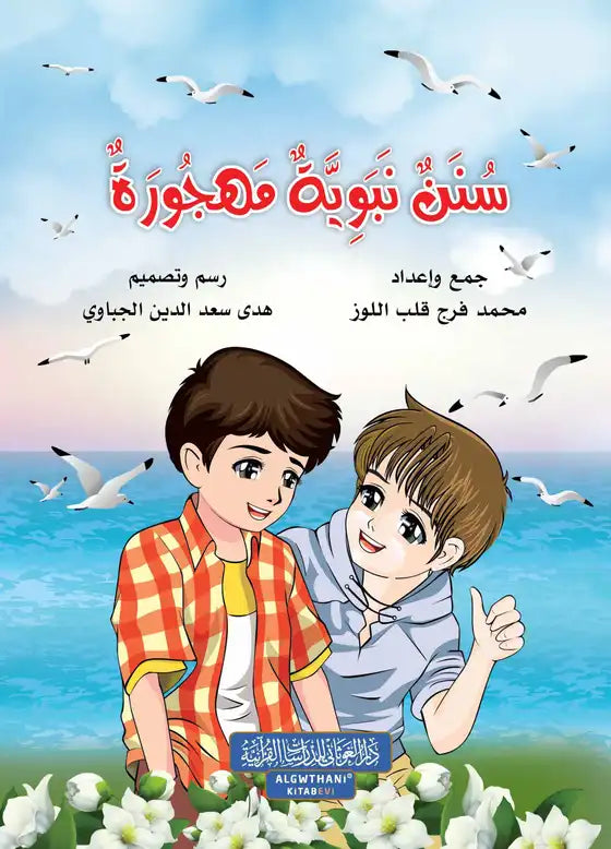 Sunan nabawiat mahjura سنن نبوية مهجورة