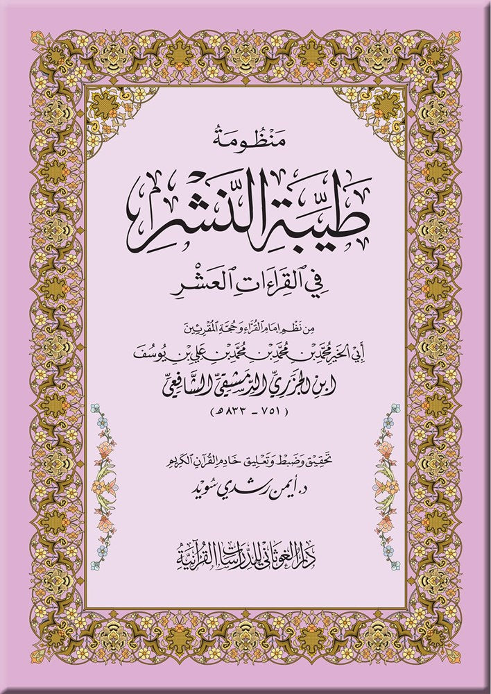 منظومة طيبة النشر في القراءات العشر (المتن) -صغير manzumat tayibat alnashr
