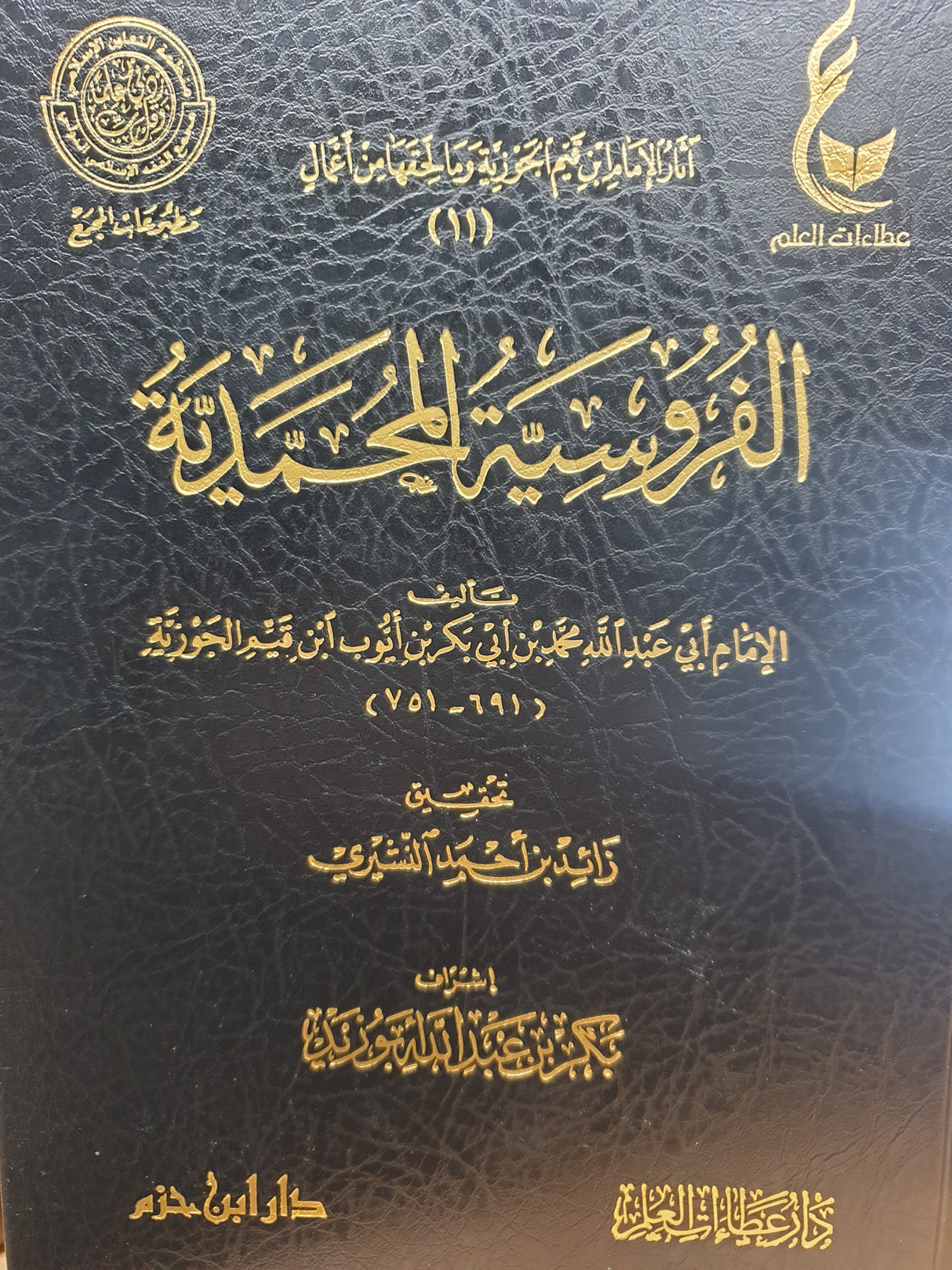 Al Furusiya Al Muhammadiyah (Hazm) الفروسية المحمدية