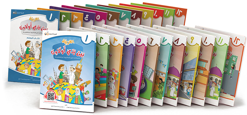 Arabic at our Children's Hands Series (12 Books Set Student Books )
