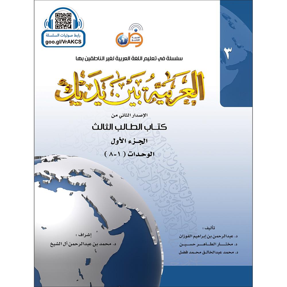 Al Arabaya Bana Yadayk Arabic Between Your Hands  Book 3 (Set) العربية بين يديك