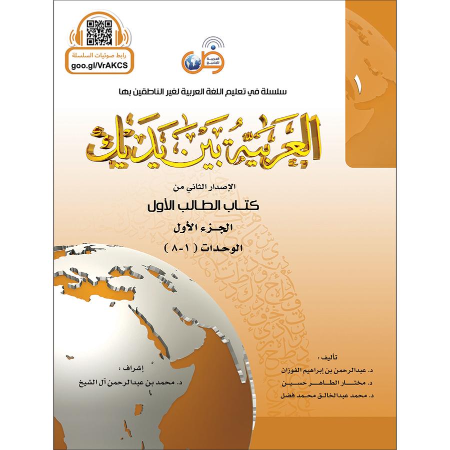 Al Arabaya Bana Yadayk Arabic Between Your Hands Book 1  العربية بين يديك