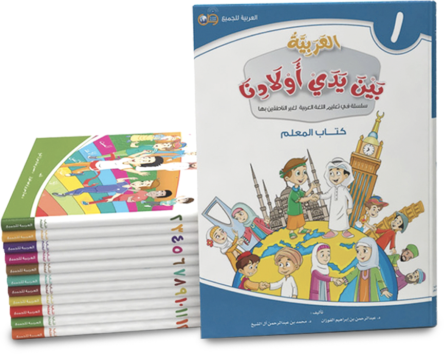 Arabic at our Children's Hands Series (12 Books Set Student Books )