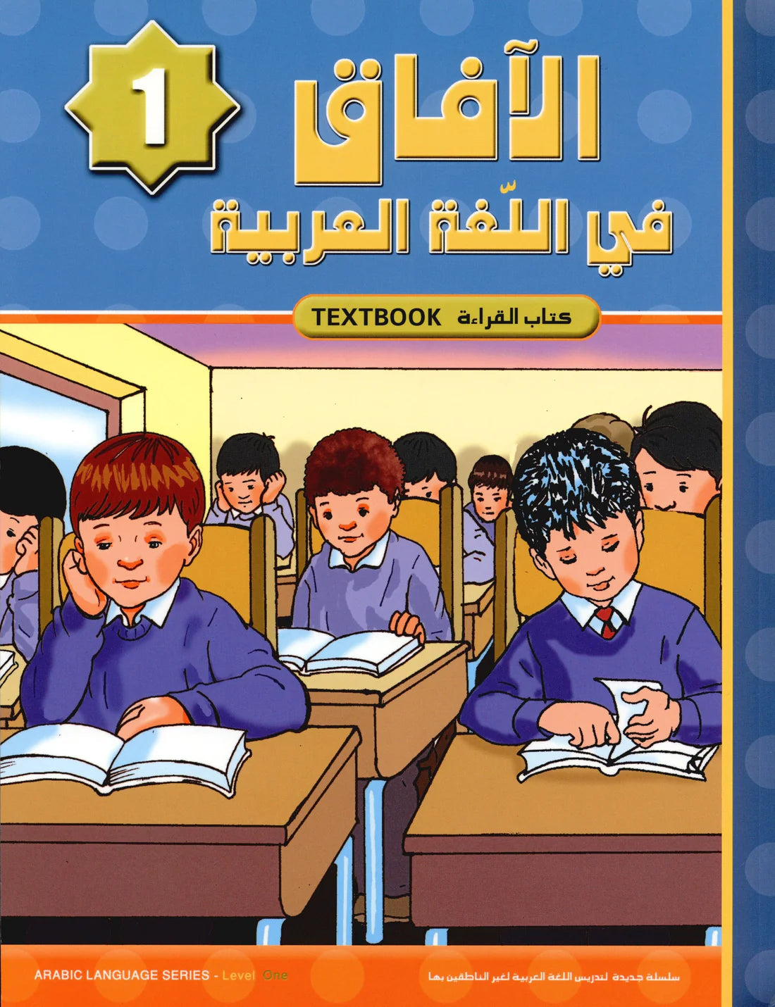 Al Aafaq Horizons in the Arabic Language Textbook: Level 1 (New Edition) الافاق في اللغة العربية كتاب الطالب
