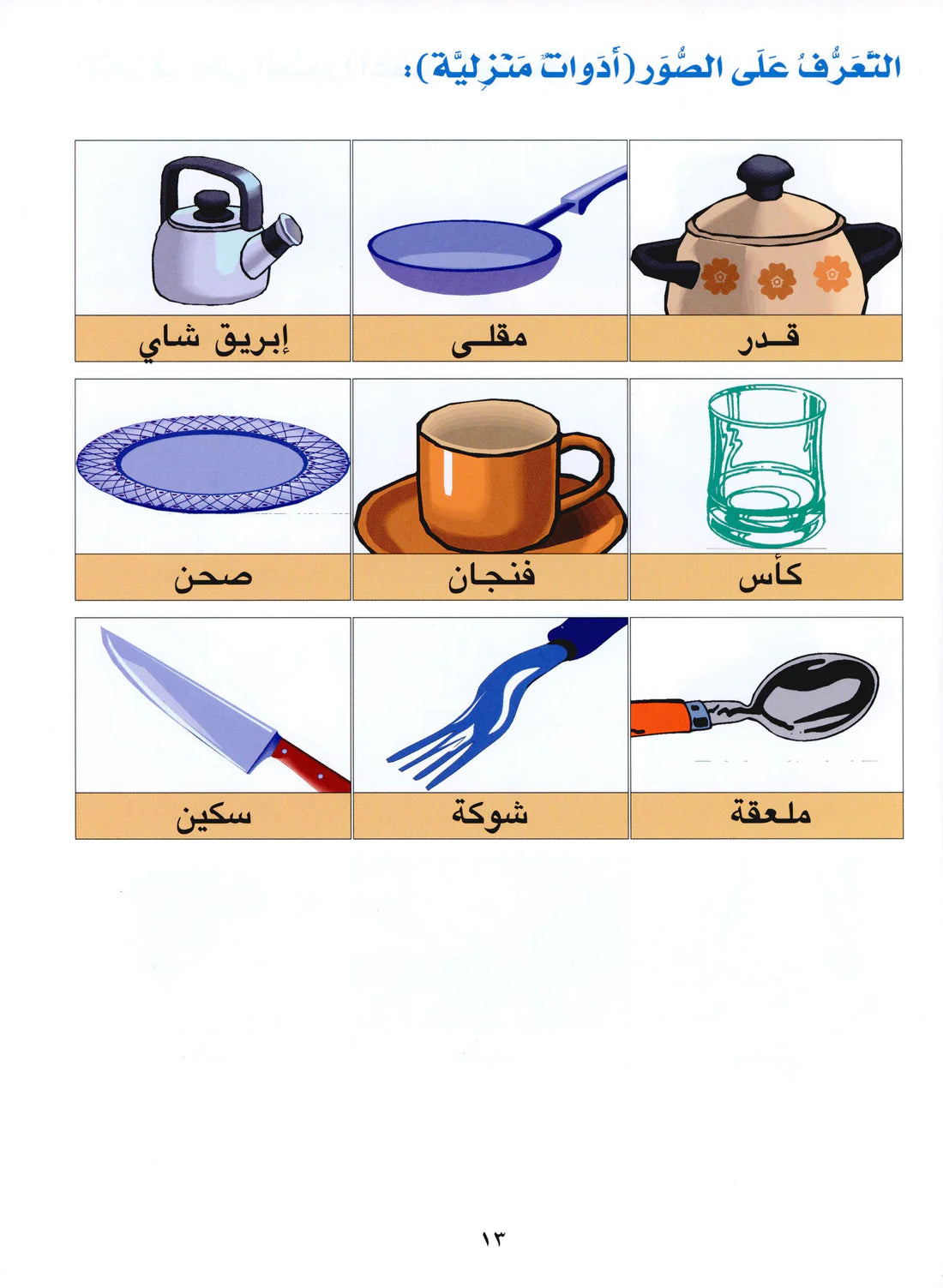 Al Aafaq Horizons in the Arabic Language Textbook: Level 1 (New Edition) الافاق في اللغة العربية كتاب الطالب