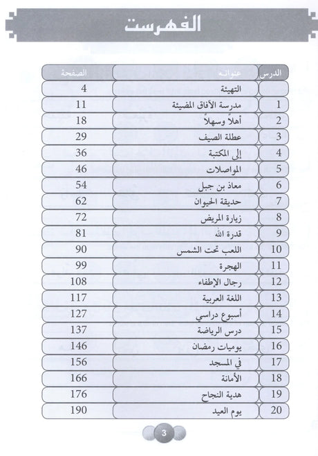 Al Aafaq Horizons in the Arabic Language Workbook: Level 2 الافاق في اللغة العربية كتاب التدريبات