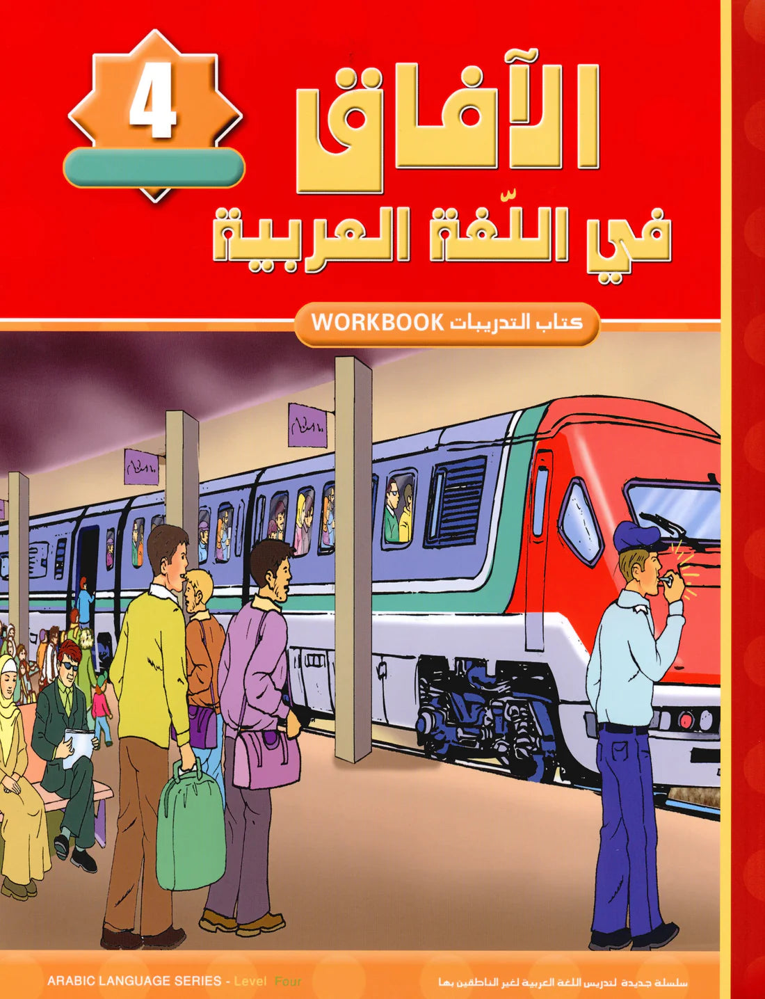 Al Aafaq Horizons in the Arabic Language Workbook: Level 4 الافاق في اللغة العربية كتاب التدريبات