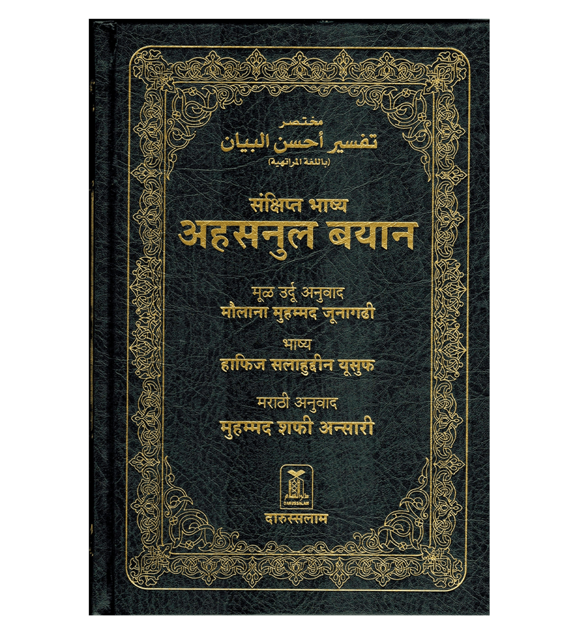 Noble Quran in Marathi Language Mukhtasar Tafsir Ahsanul Bayan