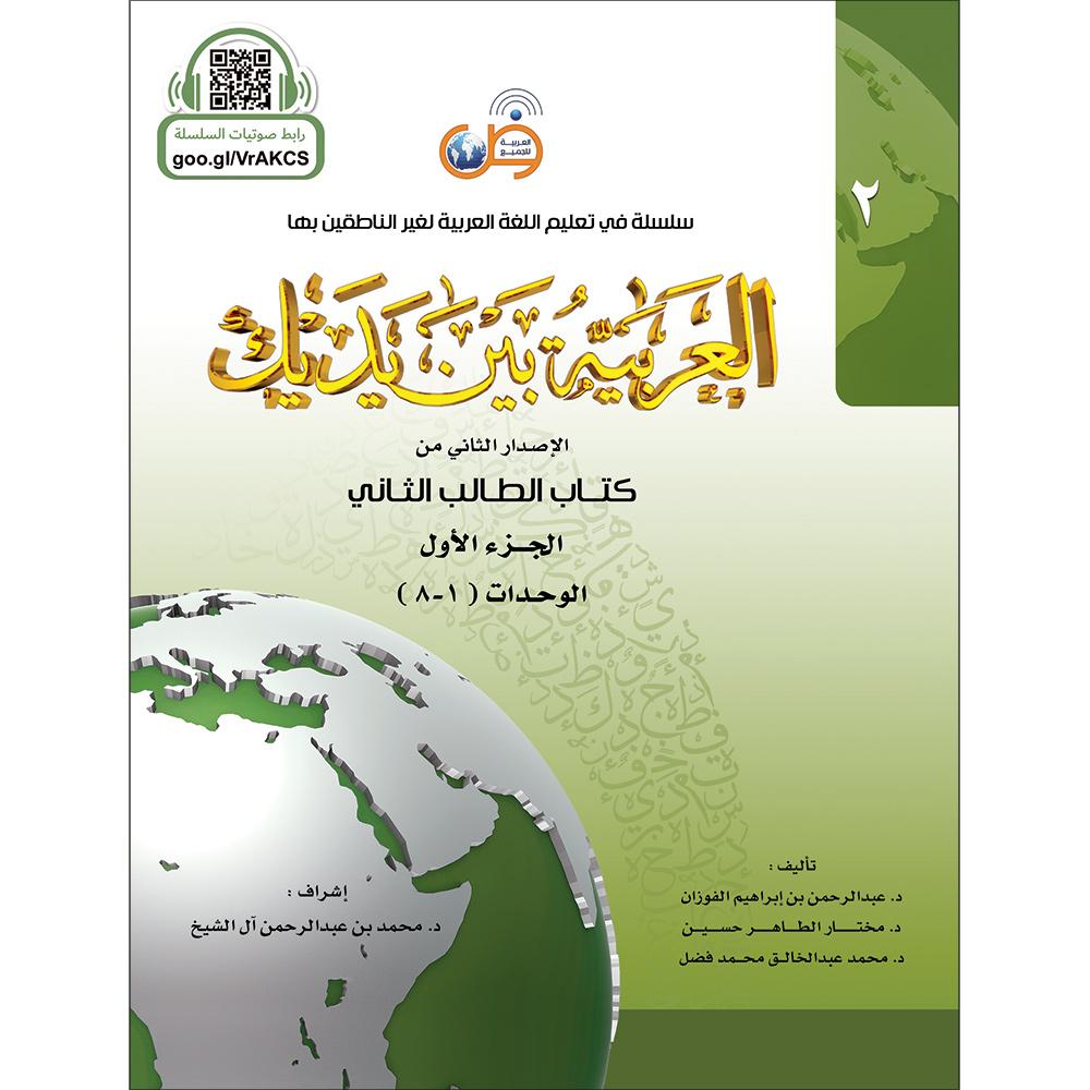 Al Arabaya Bana Yadayk Arabic Between Your Hands  Book 2  (Set)  العربية بين يديك
