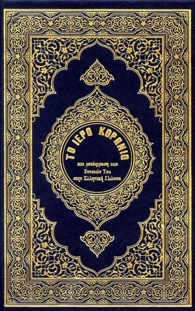 Madina Mushaf With Translation Greek