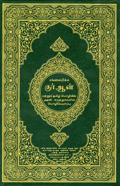 Madina Mushaf With Translation Tamil