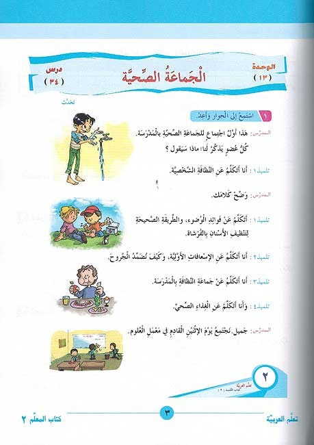 ICO Learn Arabic Teachers Book Grade 2 Part 2 تعلم العربية