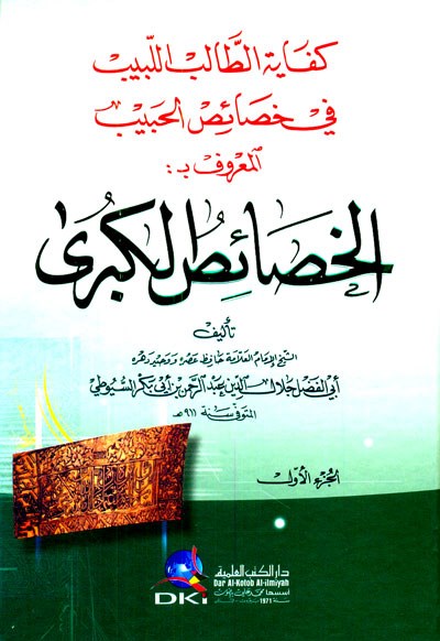 الخصائص الكبرى 1/2 (كفاية الطالب اللبيب في خصائص الحبيب)