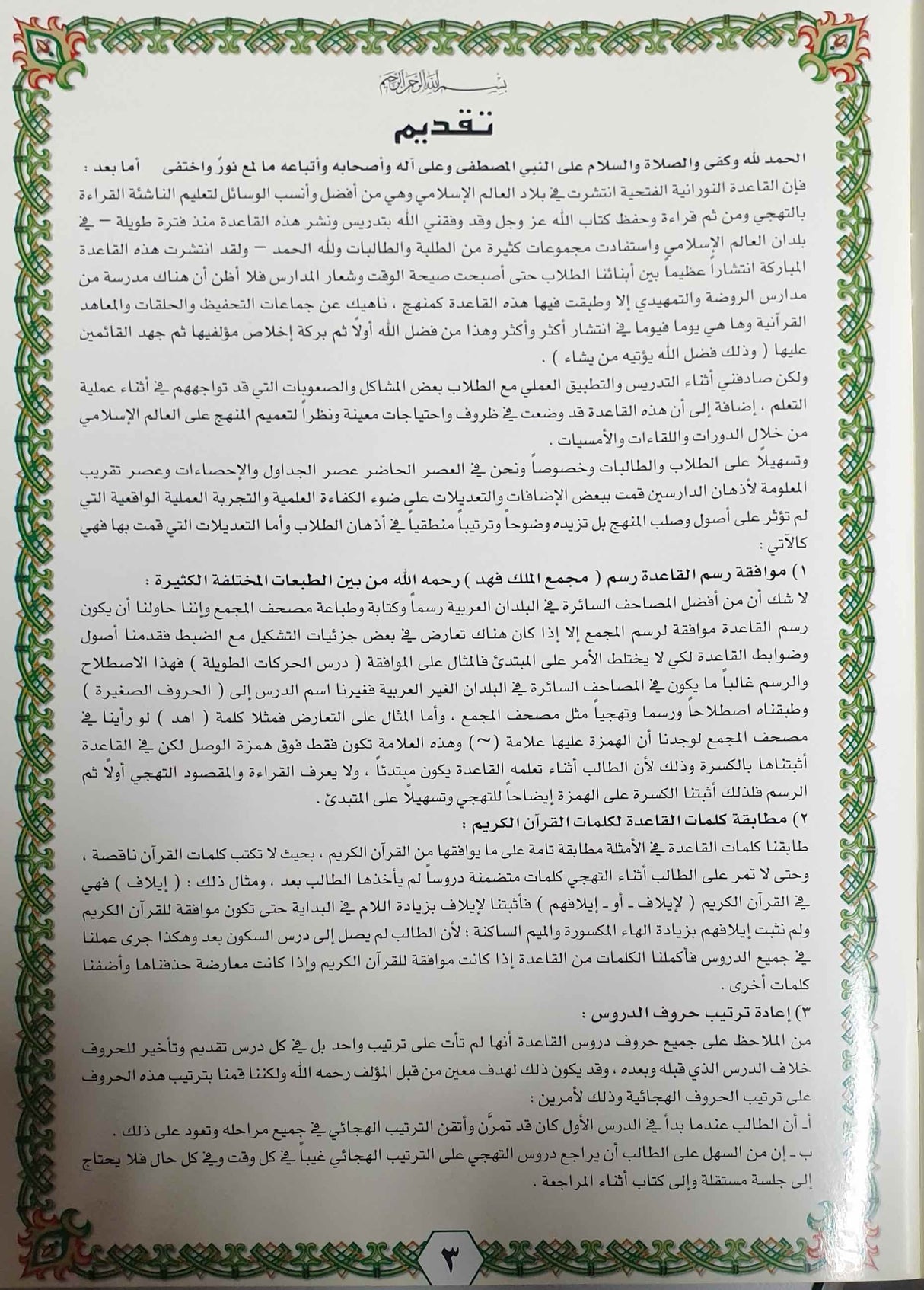 Noorani Qaidah Fatthiyyah Al Mutawara