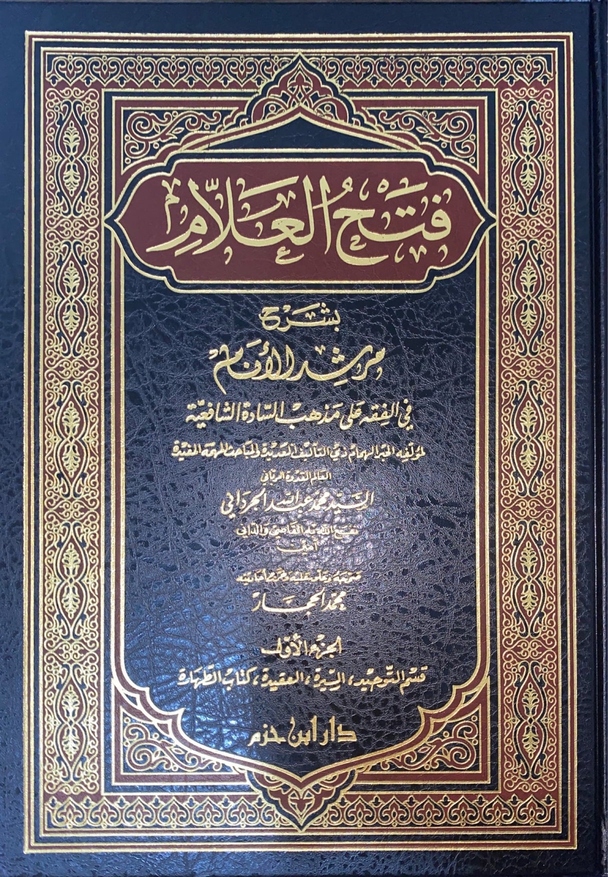 فتح العلام بشرح مرشد الانام Fathul Alam (5 Volume Set)