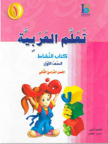 ICO تعلم العربية Learn Arabic Workbook Grade 1 Part 2