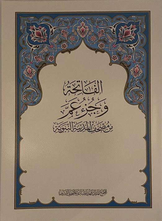 Juz Amma (A4 29 cm x 20cm x 2.5cm) (Uthmani) Medina Mushaf