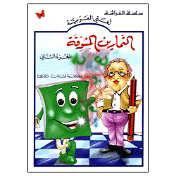 The Exciting Exercises: Level 2 التمارين المشوقة