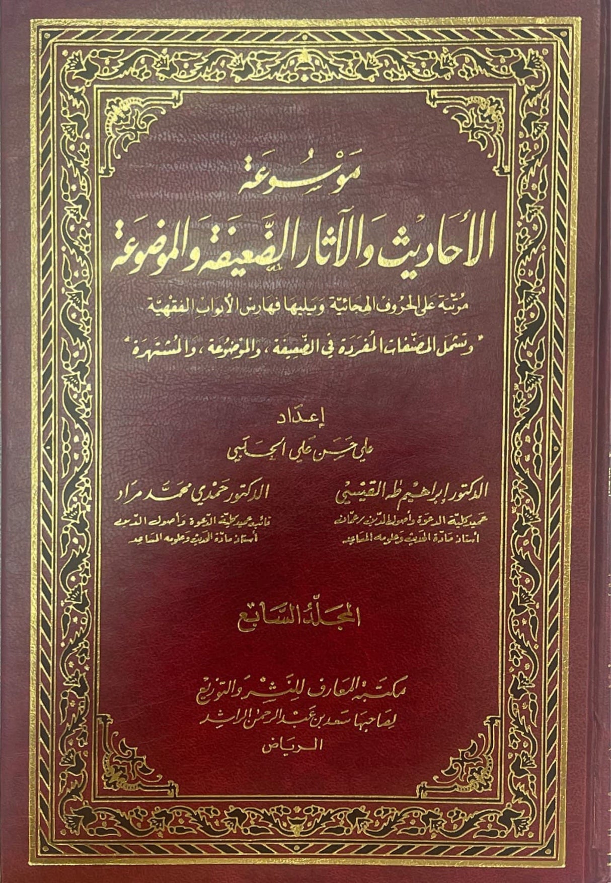 Mawsoa Al Ahadith Wal Athar Ad Daifa Wal Mawdua (15 Volume Set)