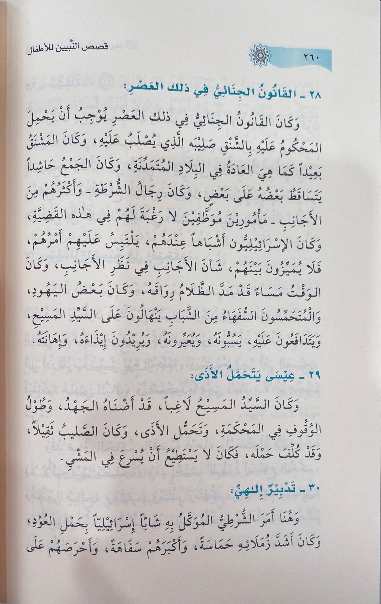 Qisasun Nabiyeen Lil Atfaal