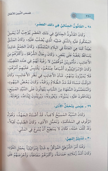 Qisasun Nabiyeen Lil Atfaal