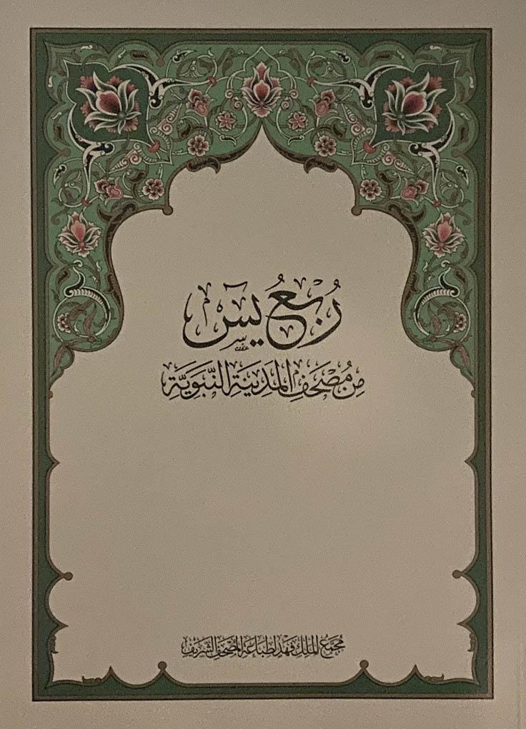 Rub yasin ( 28cm x 20cm) (Uthmani) Madinah Mushaf