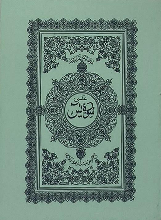 Surah Yaseen ( 15cm x 10cm ) Mid Pocket ( Indo Pak Persian Script )