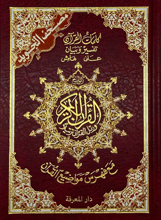 Tajweed Quran ( 25cm x 18cm x 3.5cm ) Dar al Marifa (Uthmani)