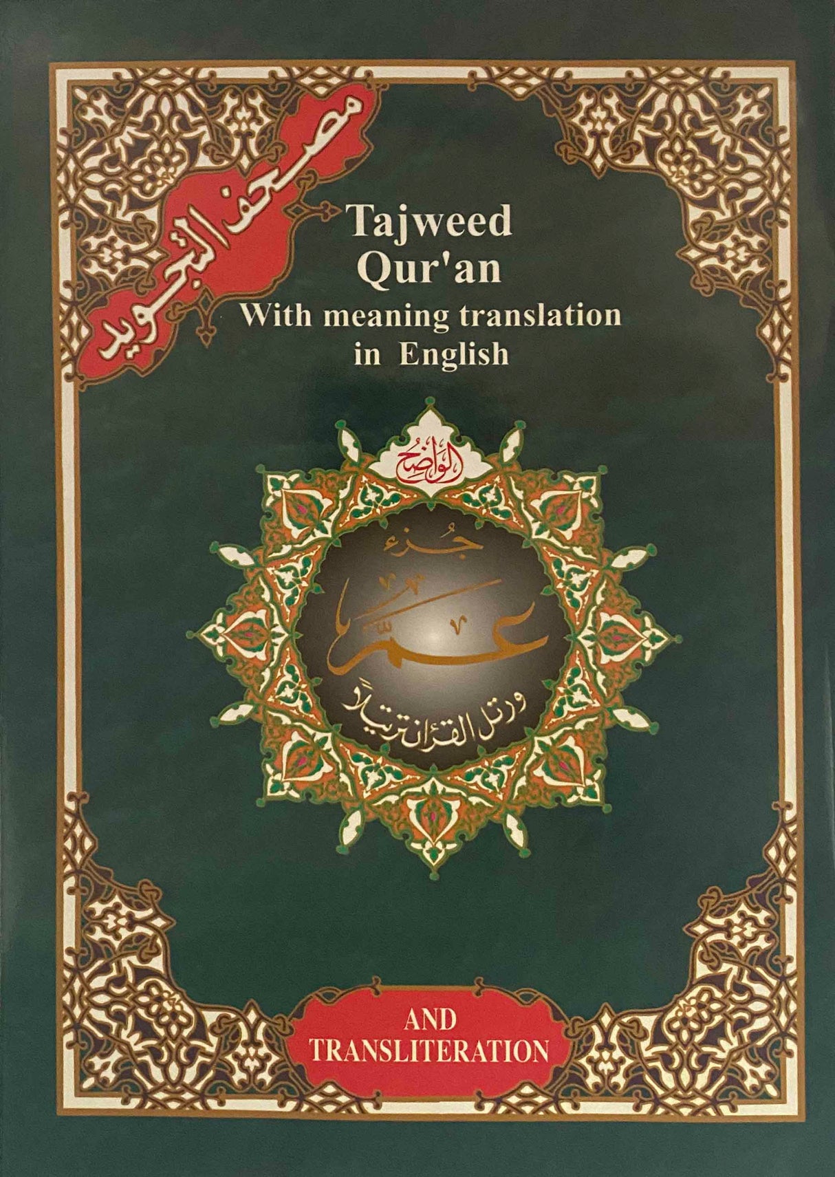 Tajweed Juz Amma Translation and Transliteration  ( 23cm x 17cm ) Dar al Marifa (Uthmani)