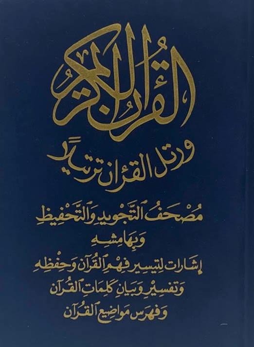 Tajweed Quran (17.5cm x 13cm x 3 cm ) (Uthmani) Velvet