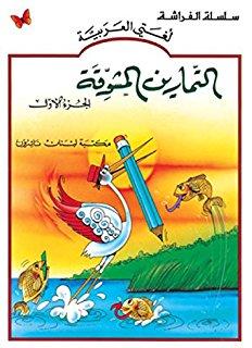 The Exciting Exercises: Level 1  التمارين المشوقة WB