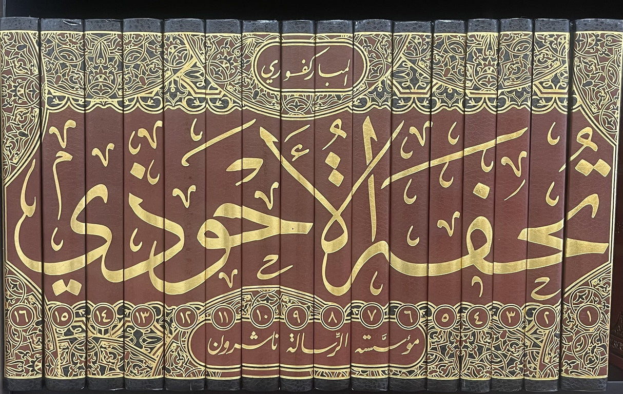 Tuhfatul Ahwathi (16 Volume Set) تحفة الاحوذي