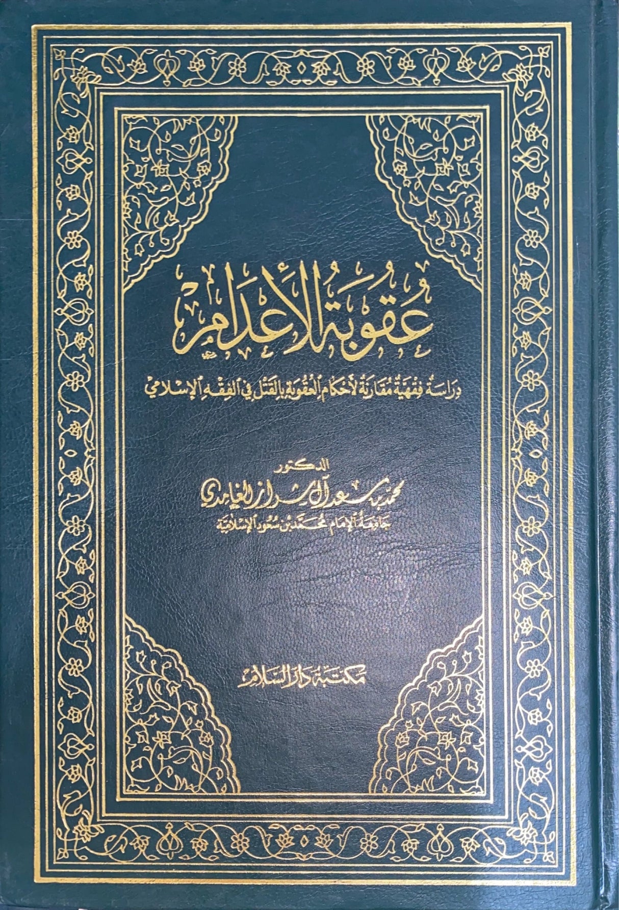 عقوبة الاعدام Uqoobatul Adaam