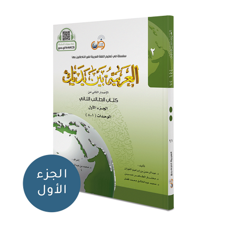 Al Arabaya Bana Yadayk Arabic Between Your Hands  Book 2  (Set)  العربية بين يديك
