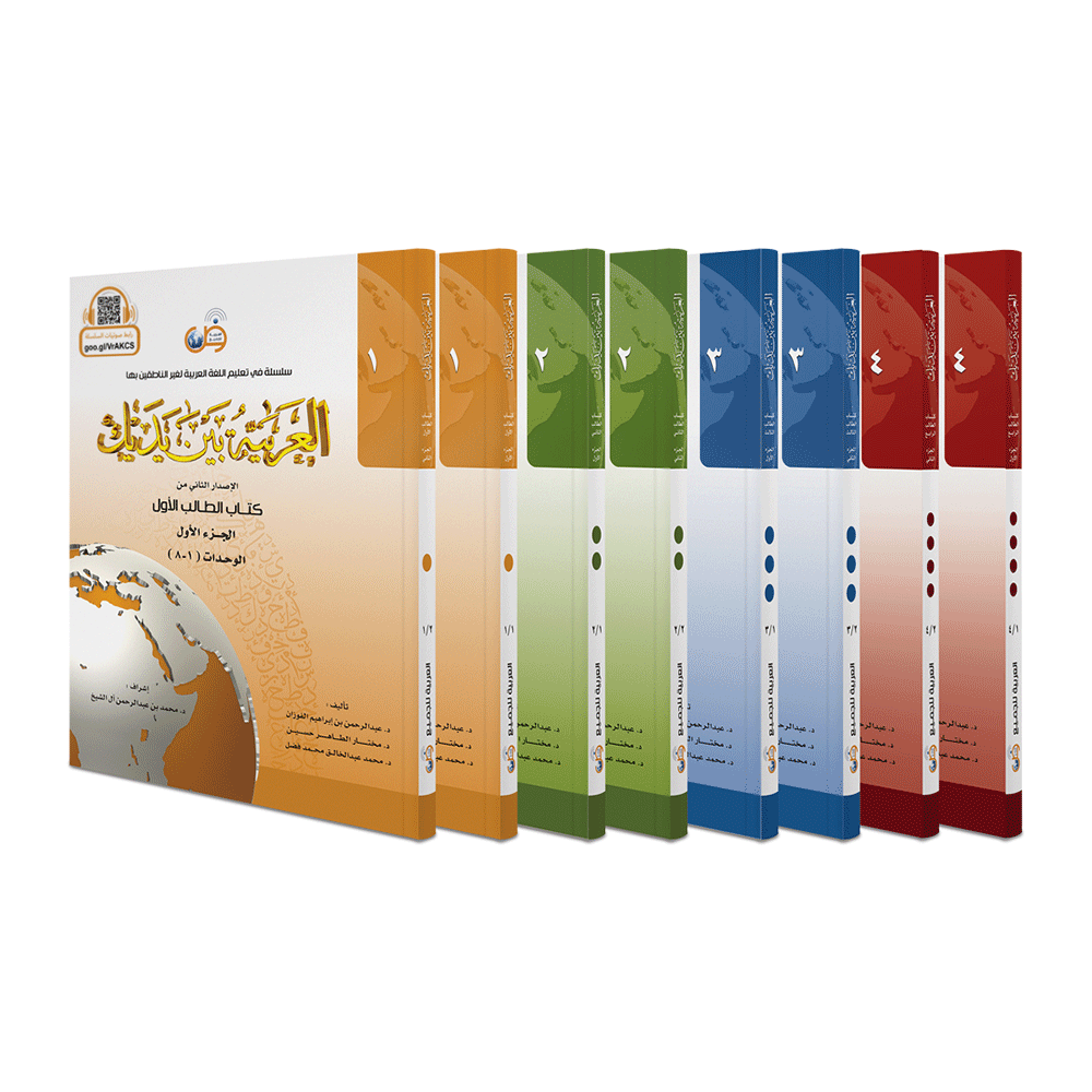Arabic Between Your Hands (8 Book set ) العربية بين يديك
