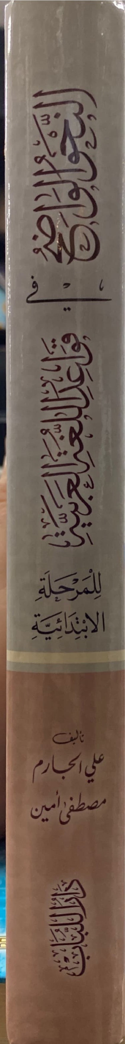 Al Nahul Wadih Ibtidaiyah (Lubab) النحو الواضح في قواعد اللغة العربية للمرحلة الابتدائية