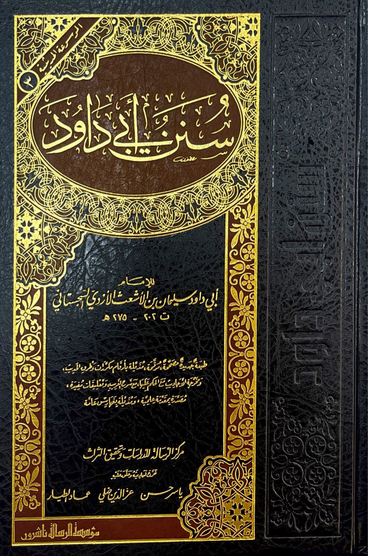 Sunnan Abi Dawud (Rissalah) (1 Vol.) سنن ابي داود