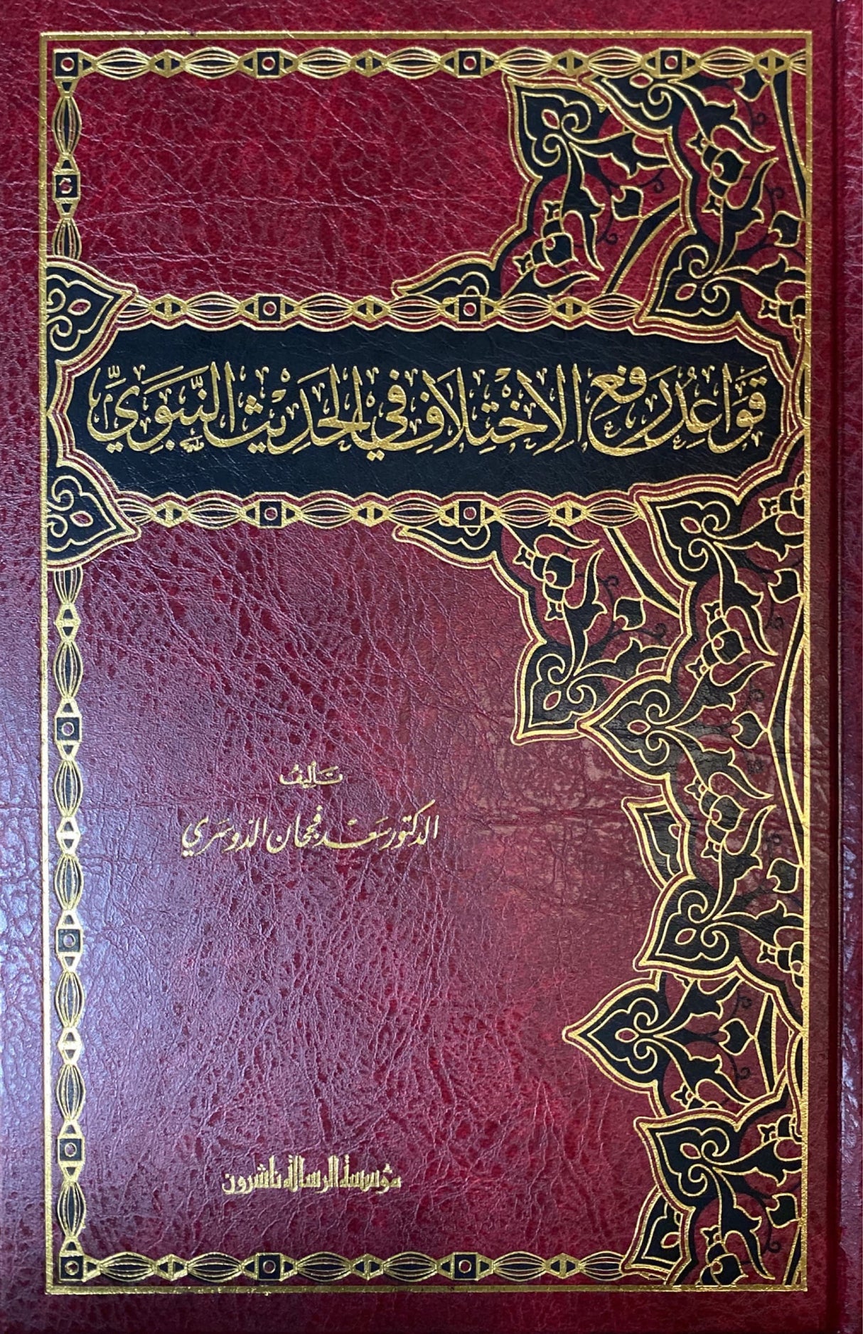 Qawaid Rafe Al Ikhtilaf Fil Hadith قواعد رفع الاختلاف في الحديث النبوي الشريف