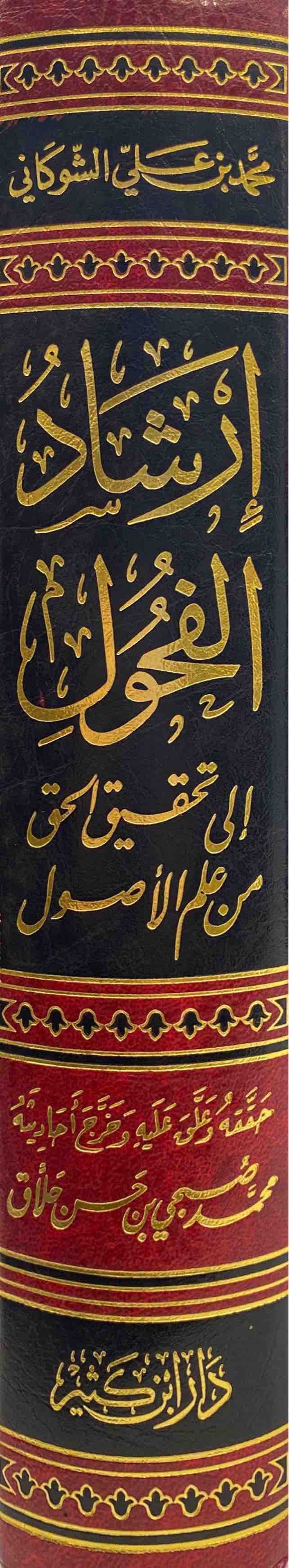 Irshad Al Fuhul ارشاد الفحول الى تحقيق الحق من علم الاصول