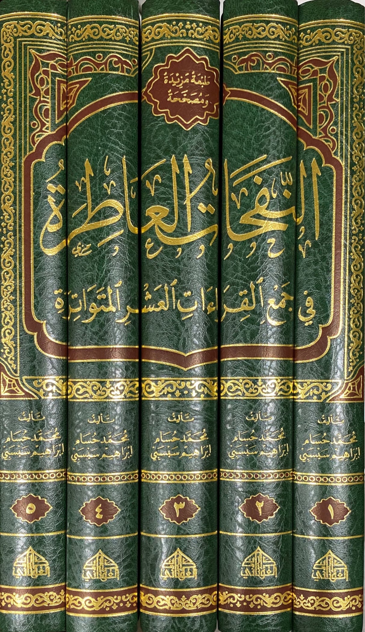 An Nafahat Al Aatira Fi Jamil Qiraat Al Ashr (5 Vol) النفحات العاطرة في جمع القراءات العشر المتواترة