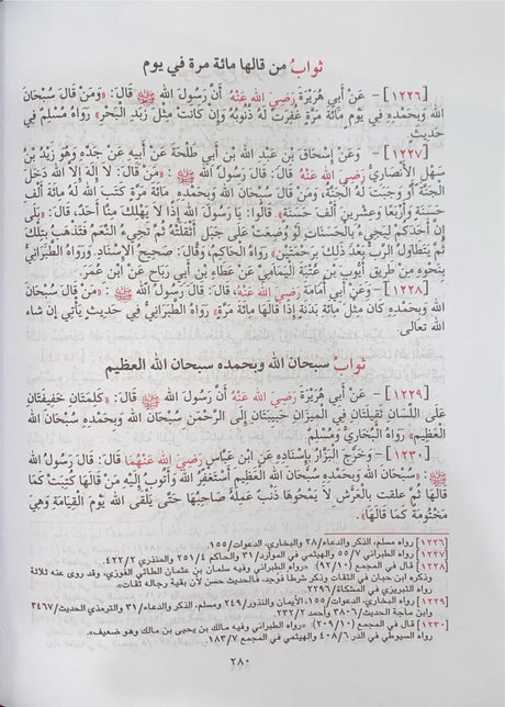 Al Mutajr Fi Thawab Al Amal As Saalih المتجر في ثواب العمل  الصالح