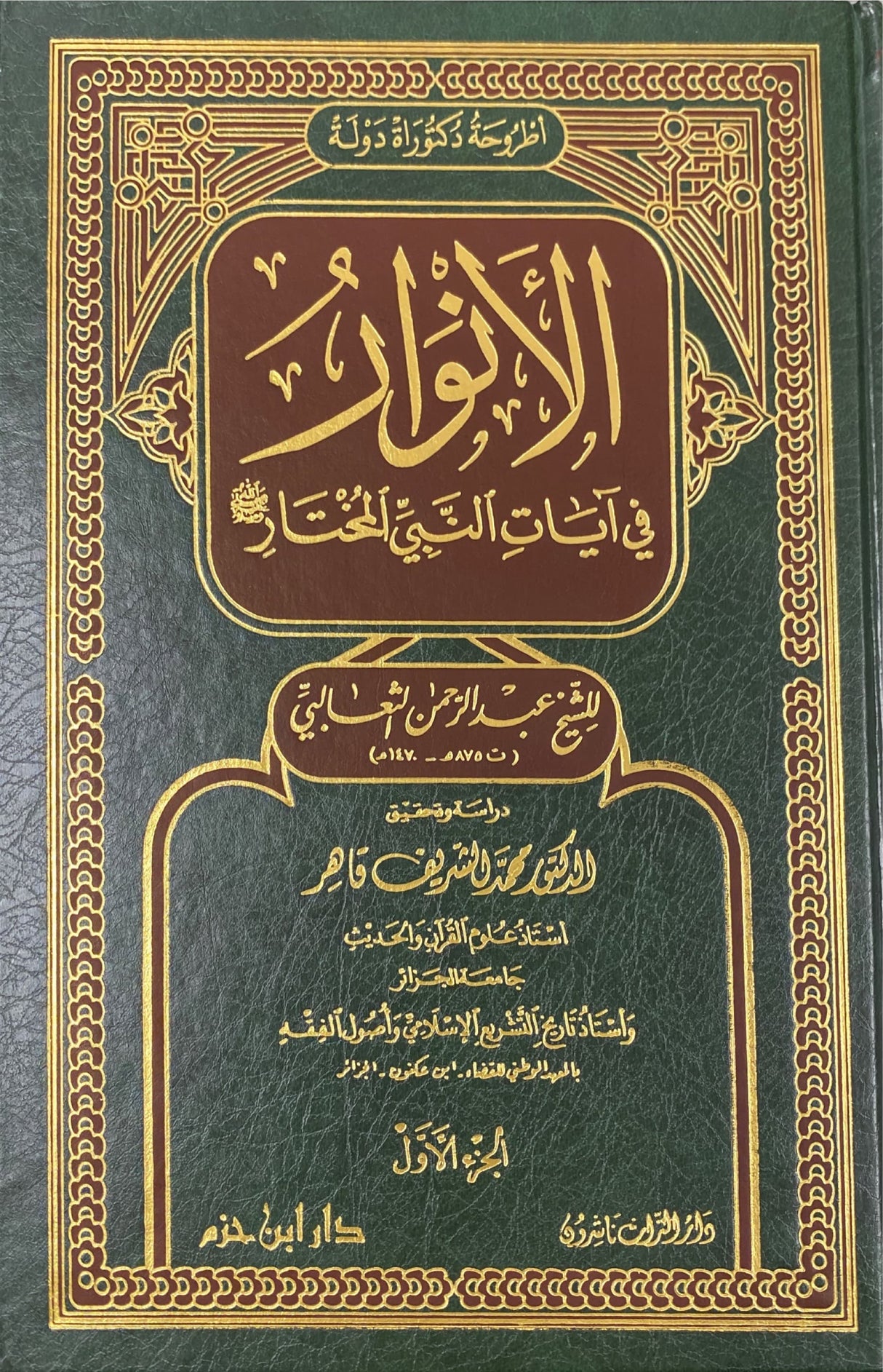 الانوار في ايات النبي المختار Al Anwar Fi Ayat An Nabi Al Mukhtaar (3 Volume Set)